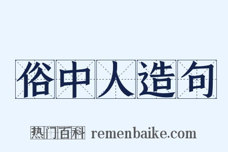 俗中人造句是什么意思的图片